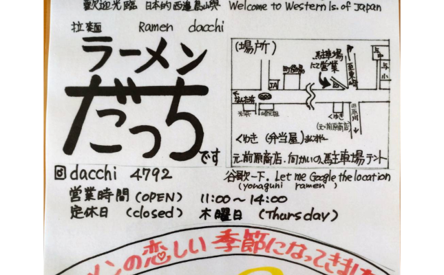 日本最西端のラーメン屋　ラーメン だっち