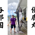 遊漁船・釣り船 【優鹿丸】ゆうかまる